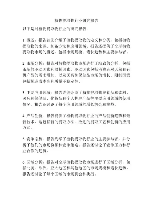 植物提取物行业研究报告