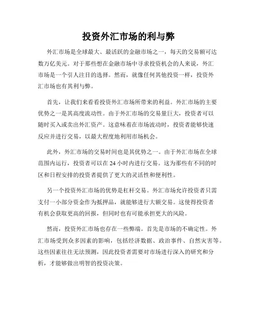 投资外汇市场的利与弊