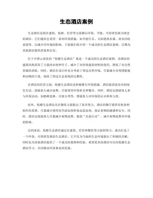 生态酒店案例