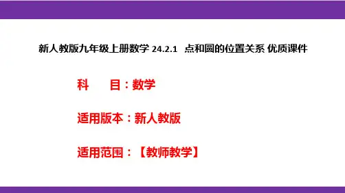新人教版九年级上册数学24.2.1点和圆的位置关系优质课件