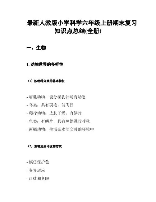 最新人教版小学科学六年级上册期末复习知识点总结(全册)