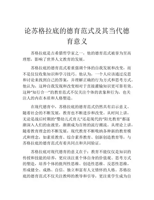 论苏格拉底的德育范式及其当代德育意义