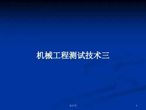 机械工程测试技术三PPT学习教案