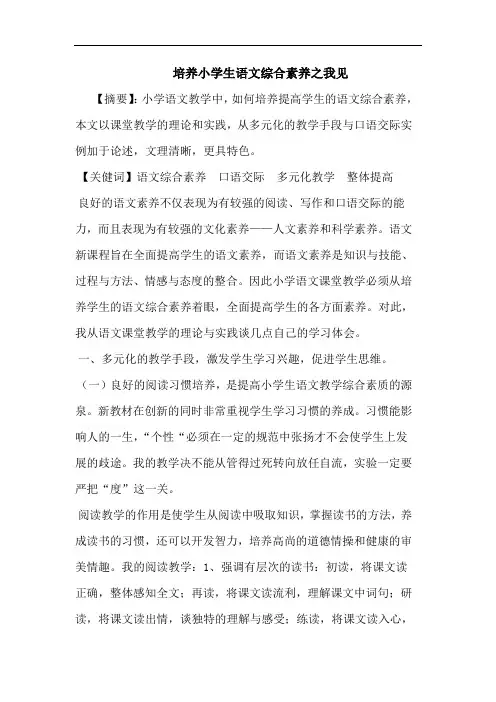 培养小学生语文综合素养论文