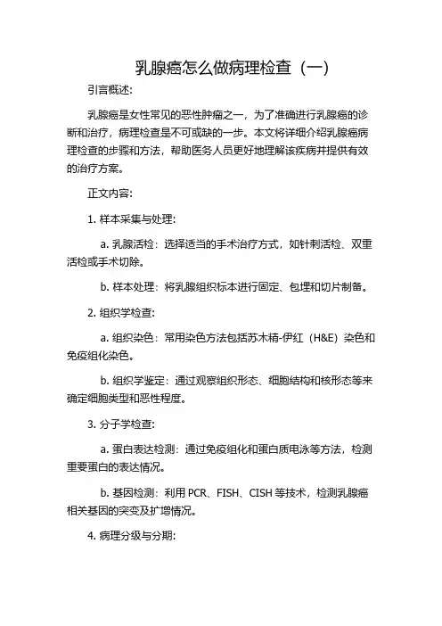 乳腺癌怎么做病理检查(一)