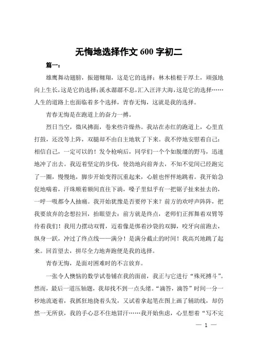 无悔的选择作文600字初二