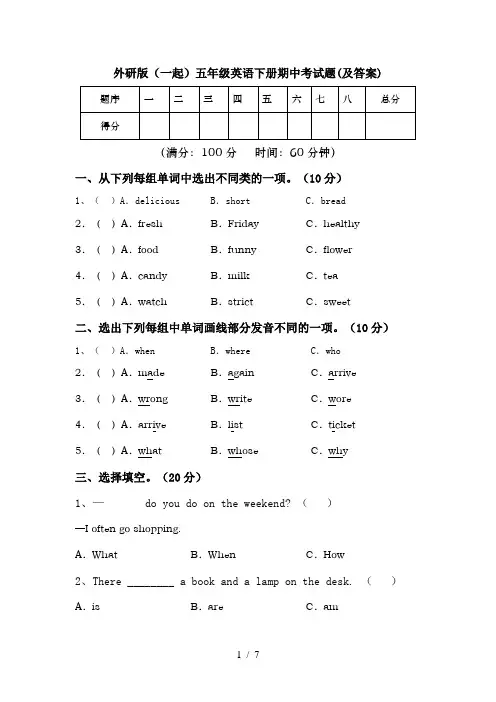 外研版(一起)五年级英语下册期中考试题(及答案)