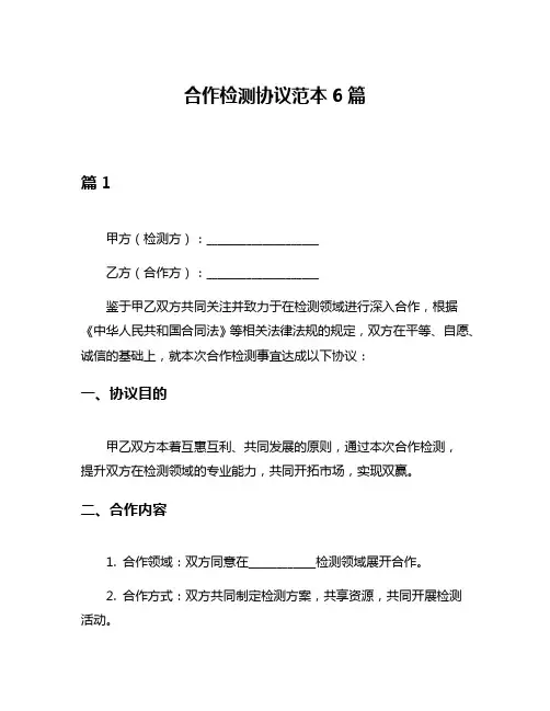 合作检测协议范本6篇