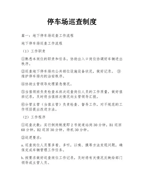 停车场巡查制度