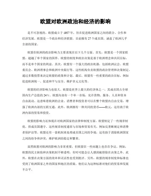 欧盟对欧洲政治和经济的影响
