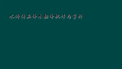 水浒传英译本翻译批评与赏析