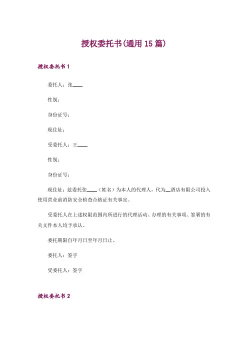 授权委托书(通用15篇)
