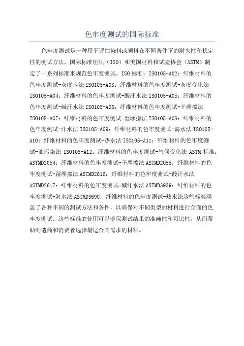 色牢度测试的国际标准