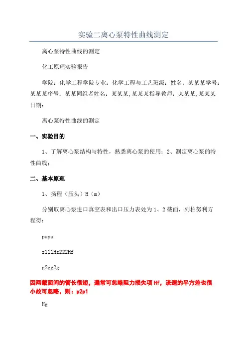 实验二离心泵特性曲线测定