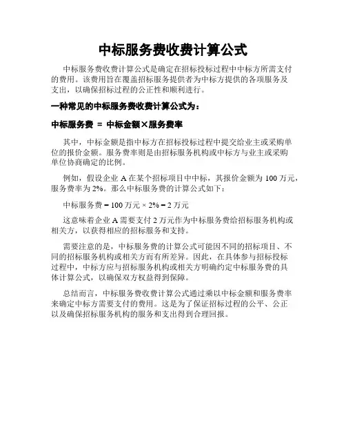 中标服务费收费计算公式