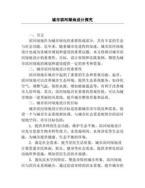 城市滨河绿地设计研究