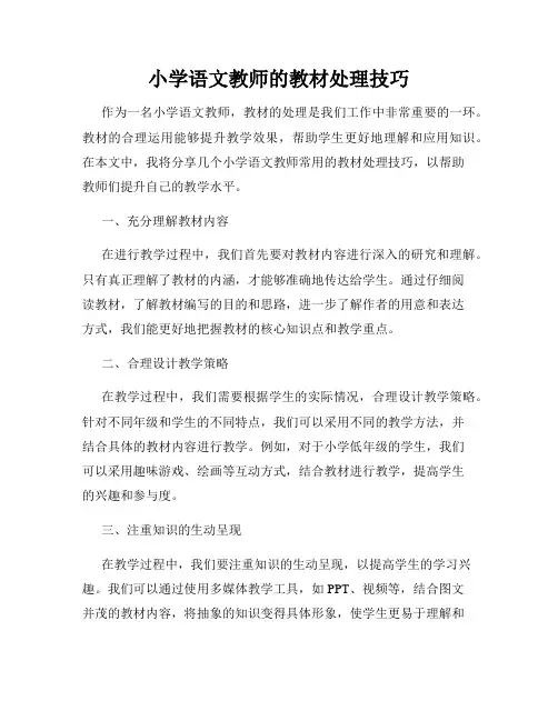 小学语文教师的教材处理技巧