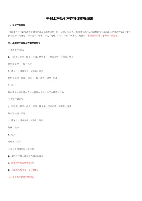 干制水产品生产许可证审查细则