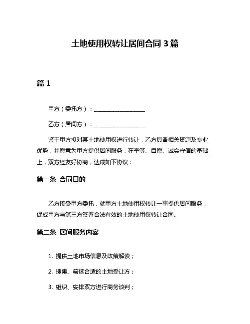土地使用权转让居间合同3篇