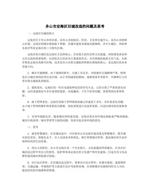 舟山市定海区旧城改造的问题及思考