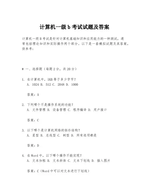 计算机一级b考试试题及答案