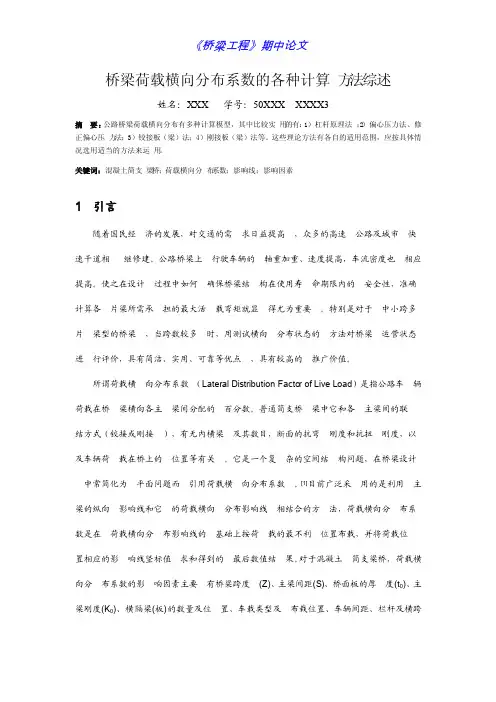 桥梁荷载横向分布系数的各种计算方法综述