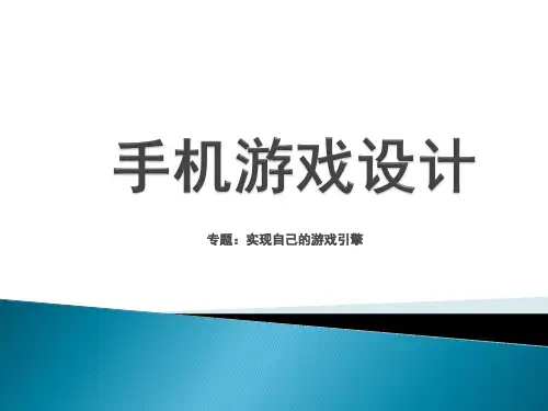游戏引擎实现.pptx