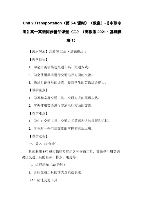 Unit 2 Transportation(第5-6课时)(教案)-【中职专用】高一英语同步精品课堂