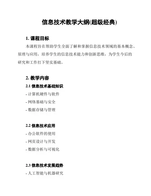 信息技术教学大纲(超级经典)