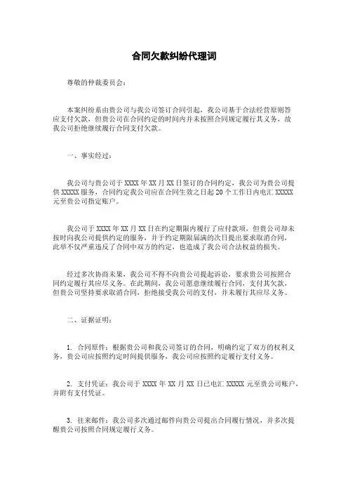 合同欠款纠纷代理词