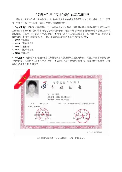 “专升本”与“专本沟通”的定义及区别