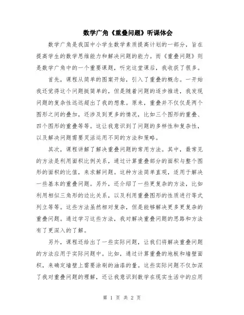 数学广角《重叠问题》听课体会