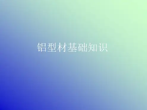 铝型材基础知识_2023年学习资料