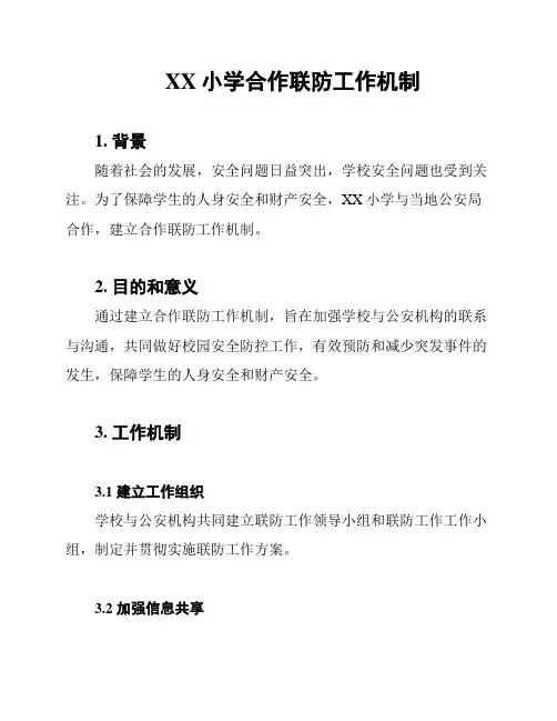 XX小学合作联防工作机制