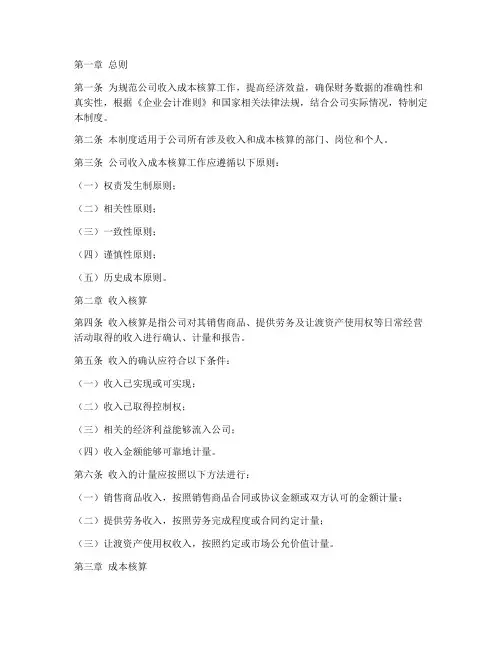 公司收入成本核算管理制度