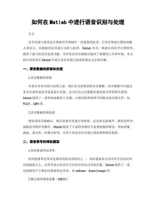 如何在Matlab中进行语音识别与处理
