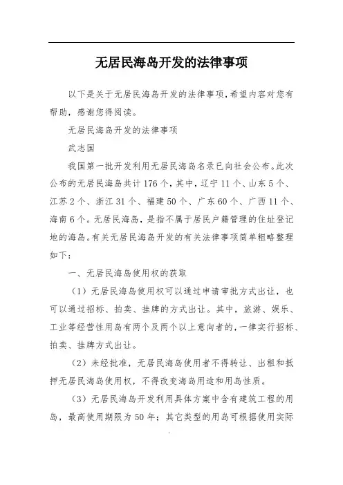 无居民海岛开发的法律事项