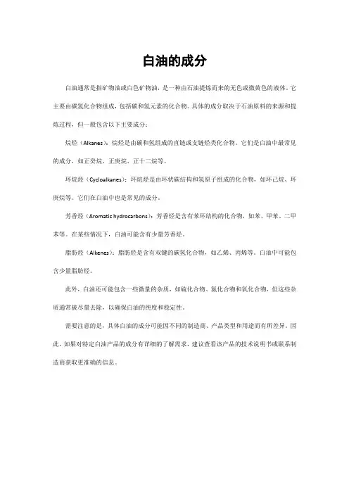 白油的成分
