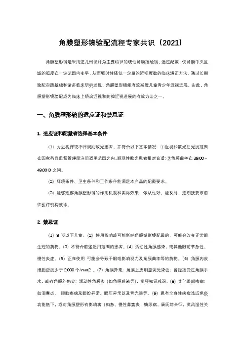 角膜塑形镜验配流程专家共识(2021)