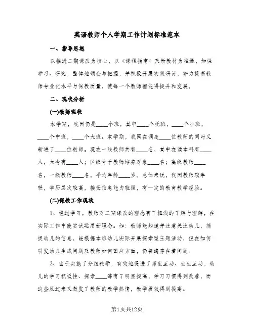 英语教师个人学期工作计划标准范本（3篇）