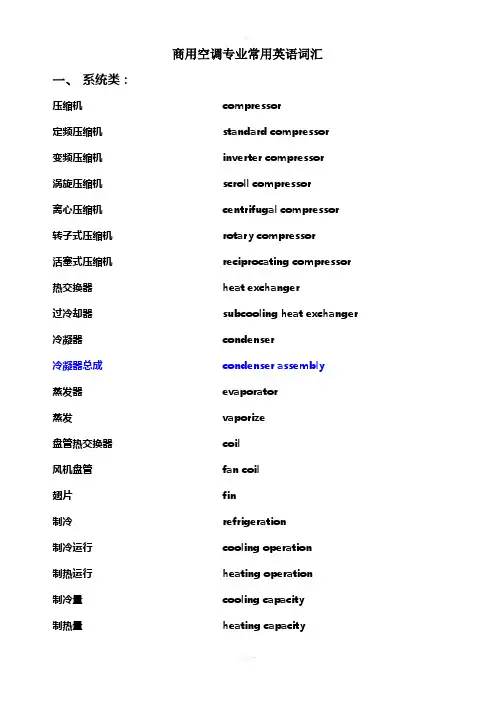 商用空调专业英语常用词汇