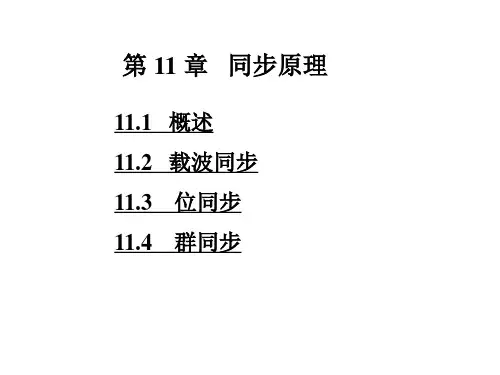 载波同步.ppt