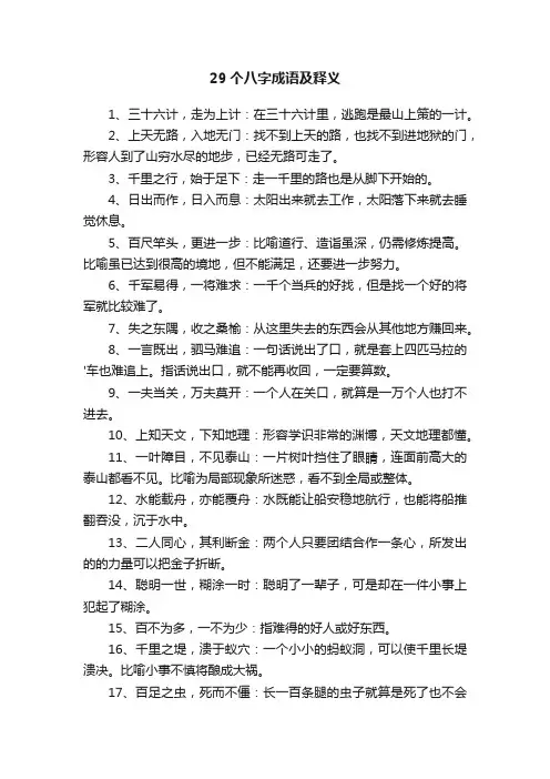 29个八字成语及释义