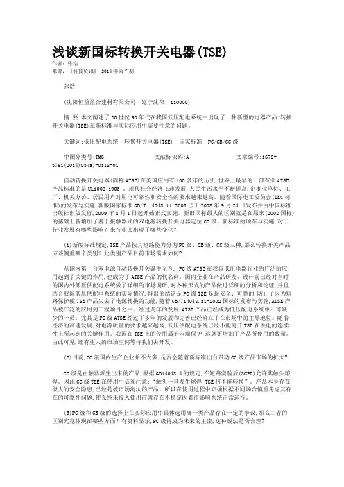 浅谈新国标转换开关电器(TSE)