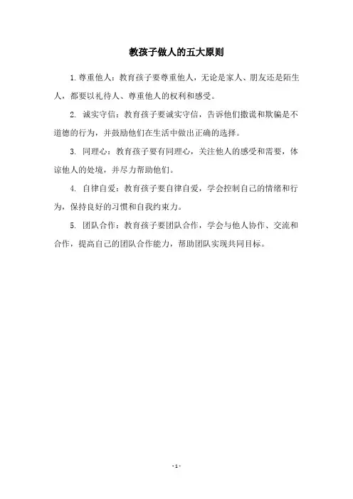 教孩子做人的五大原则