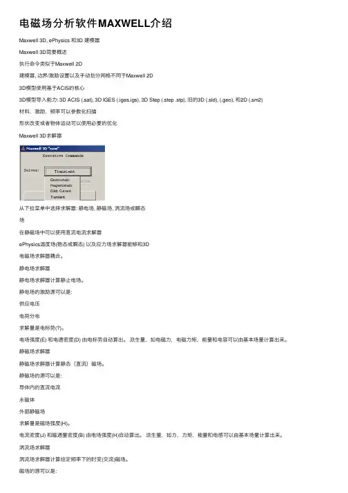 电磁场分析软件MAXWELL介绍