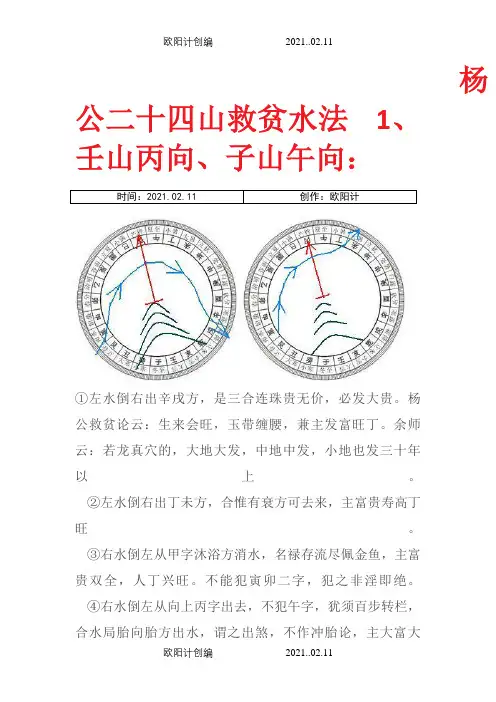 杨公二十四山救贫水法之欧阳计创编