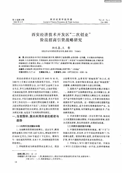 西安经济技术开发区“二次创业”阶段招商引资战略研究