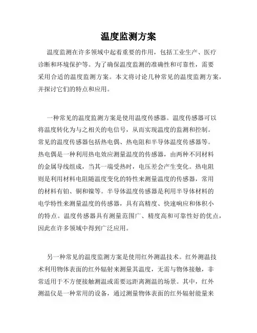 温度监测方案
