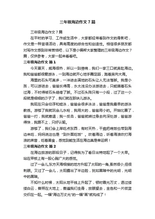 三年级海边作文7篇